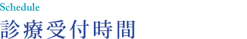 診療時間