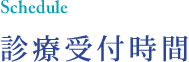 診療時間