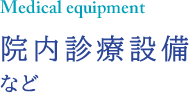 院内診療設備など