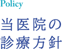 当医院の診療方針