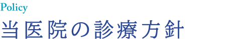 当医院の診療方針