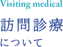 訪問診療について