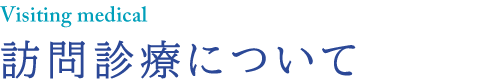 訪問診療について