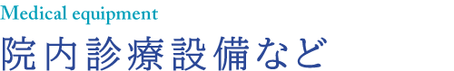 院内診療設備など