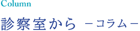 診療室から　コラム