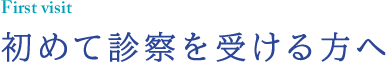 初めて診察を受ける方へ