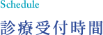 診療時間