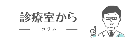 診察室から　コラム