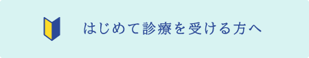 はじめて診療を受ける方へ