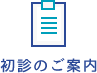 初診のご案内