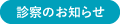 診療のお知らせ