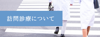 訪問介護について