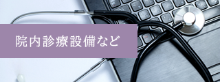 院内診療設備など