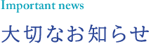 大切なお知らせ