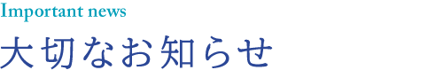 大切なお知らせ