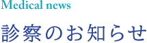 診察のお知らせ