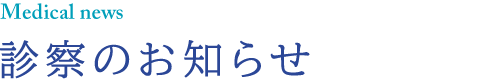 診察のお知らせ